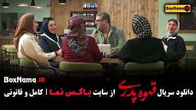 دانلود قسمت سوم سریال قهوه پدری