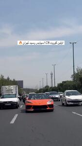 جولان اولین کوروت اسپایدر آمریکایی در خیابان‌های تهران