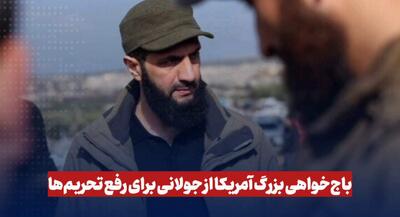 فیلم باج خواهی بزرگ آمریکا از جولانی | جهان نیوز