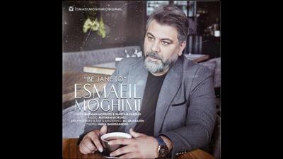 «به جان تو» با صدای اسماعیل مقیمی در فضای موسیقی تلفیقی منتشر شد