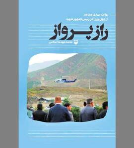 «راز پرواز» پس از یک سال!