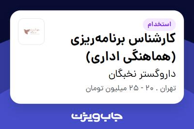 استخدام کارشناس برنامه‌ریزی (هماهنگی اداری) در داروگستر نخبگان