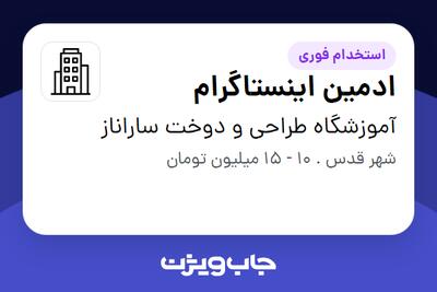 استخدام ادمین اینستاگرام در آموزشگاه طراحی و دوخت ساراناز