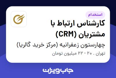 استخدام کارشناس ارتباط با مشتریان (CRM) در چهارستون زعفرانیه (مرکز خرید گالریا)