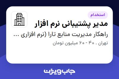 استخدام مدیر پشتیبانی نرم افزار - آقا در راهکار مدیریت منابع تارا (نرم افزاری سیاق )
