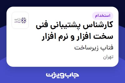 استخدام کارشناس پشتیبانی فنی سخت افزار و نرم افزار - آقا در فناپ زیرساخت