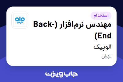 استخدام مهندس نرم‌افزار (Back-End) در الوپیک
