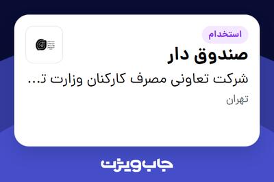 استخدام صندوق دار در شرکت تعاونی مصرف کارکنان وزارت تعاون کار و رفاه اجتماعی دو