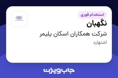 استخدام نگهبان - آقا در شرکت همکاران اسکان پلیمر
