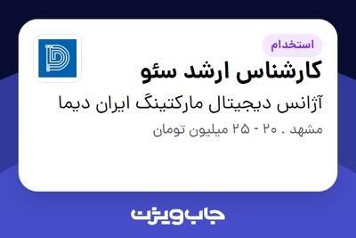 استخدام کارشناس ارشد سئو در آژانس دیجیتال مارکتینگ ایران دیما