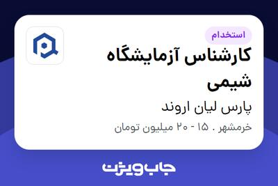 استخدام کارشناس آزمایشگاه شیمی - خانم در پارس لیان اروند