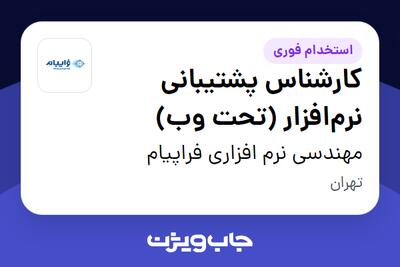 استخدام کارشناس پشتیبانی نرم‌افزار (تحت وب) در مهندسی نرم افزاری فراپیام
