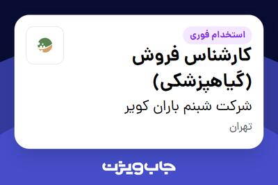 استخدام کارشناس فروش (گیاهپزشکی) در شرکت شبنم باران کویر