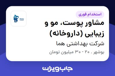 استخدام مشاور پوست، مو و زیبایی (داروخانه) - خانم در شرکت بهداشتی هما