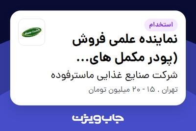 استخدام نماینده علمی فروش (پودر مکمل های ورزشی) در شرکت صنایع غذایی ماسترفوده