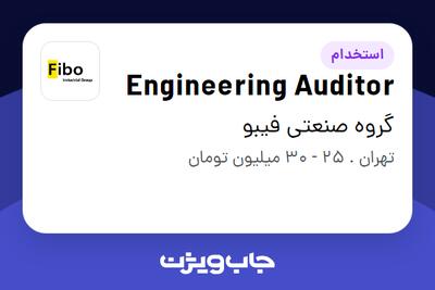 استخدام Engineering Auditor - آقا در گروه صنعتی فیبو