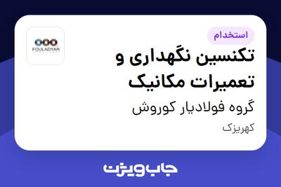 استخدام تکنسین نگهداری و تعمیرات مکانیک - آقا در گروه فولادیار کوروش