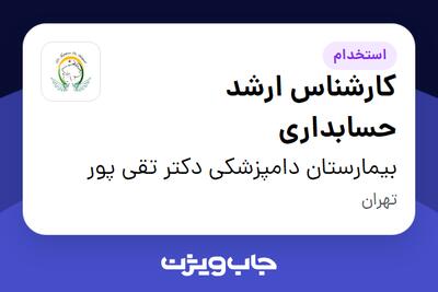 استخدام کارشناس ارشد حسابداری در بیمارستان دامپزشکی دکتر تقی پور