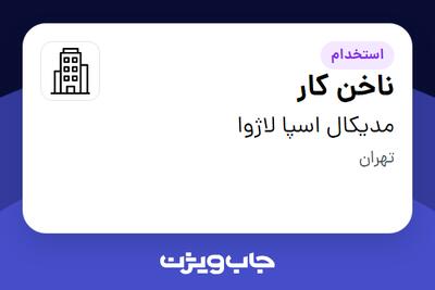 استخدام ناخن کار - خانم در مدیکال اسپا لاژوا