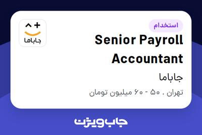 استخدام Senior Payroll Accountant در جاباما