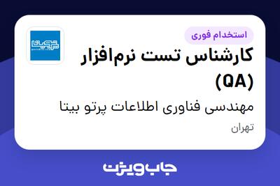 استخدام کارشناس تست نرم‌افزار (QA) در مهندسی فناوری اطلاعات پرتو بیتا