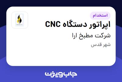 استخدام اپراتور دستگاه CNC - آقا در شرکت مطبخ ارا