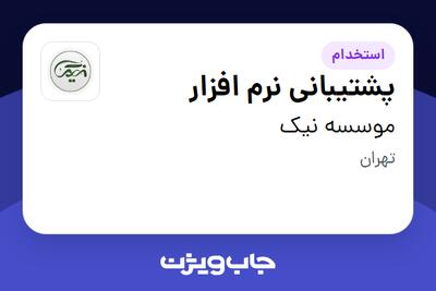 استخدام پشتیبانی نرم افزار در موسسه نیک