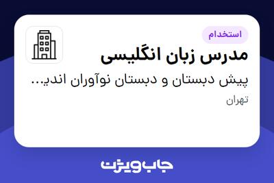 استخدام مدرس زبان انگلیسی - خانم در پیش دبستان و دبستان نوآوران اندیشه