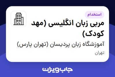 استخدام مربی زبان انگلیسی (مهد کودک) - خانم در آموزشگاه زبان پردیسان (تهران پارس)