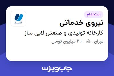 استخدام نیروی خدماتی - خانم در کارخانه تولیدی و صنعتی لایی ساز