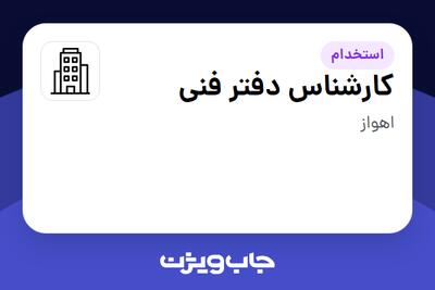 استخدام کارشناس دفتر فنی در سازمانی فعال در حوزه خدمات مهندسی و تخصصی