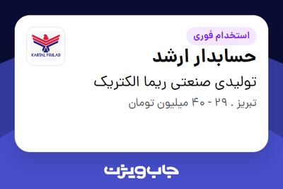 استخدام حسابدار ارشد در تولیدی صنعتی ریما الکتریک