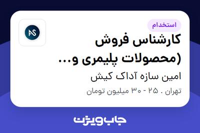 استخدام کارشناس فروش (محصولات پلیمری و صنعت پتروشیمی) - خانم در امین سازه آداک کیش