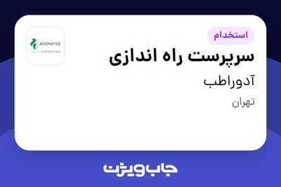استخدام سرپرست راه اندازی در آدوراطب