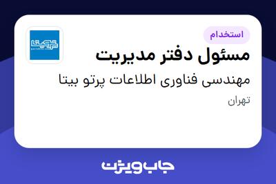 استخدام مسئول دفتر مدیریت - خانم در مهندسی فناوری اطلاعات پرتو بیتا