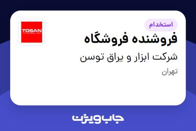 استخدام فروشنده فروشگاه در شرکت ابزار و یراق توسن