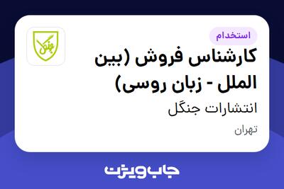 استخدام کارشناس فروش (بین الملل - زبان روسی) در انتشارات جنگل