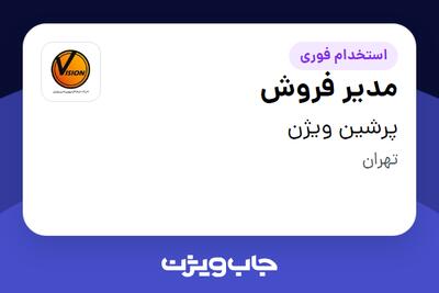 استخدام مدیر فروش در پرشین ویژن