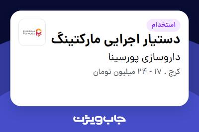 استخدام دستیار اجرایی مارکتینگ در داروسازی پورسینا