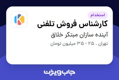 استخدام کارشناس فروش تلفنی در آینده سازان مبتکر خلاق