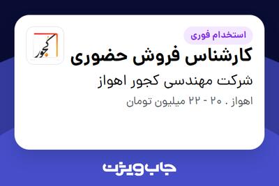 استخدام کارشناس فروش حضوری در شرکت مهندسی کجور اهواز