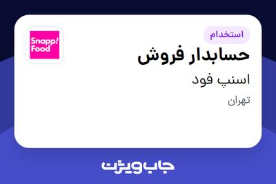 استخدام حسابدار فروش در اسنپ فود