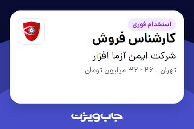 استخدام کارشناس فروش در شرکت ایمن آزما افزار