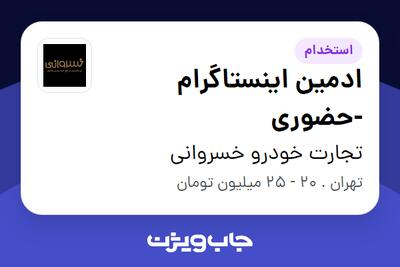 استخدام ادمین اینستاگرام -حضوری در تجارت خودرو خسروانی