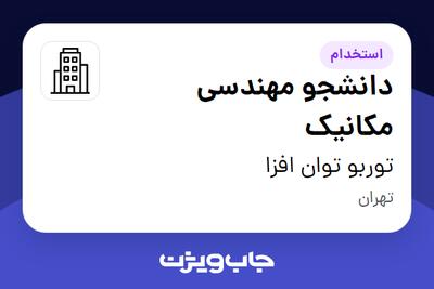 استخدام دانشجو مهندسی مکانیک - آقا در توربو توان افزا