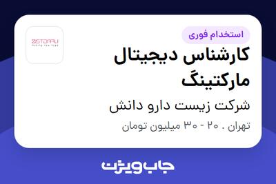 استخدام کارشناس دیجیتال مارکتینگ در شرکت زیست دارو دانش