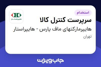استخدام سرپرست کنترل کالا - آقا در هایپرمارکتهای ماف پارس - هایپراستار