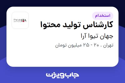استخدام کارشناس تولید محتوا - خانم در جهان تیوا آرا