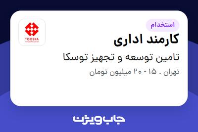 استخدام کارمند اداری - خانم در تامین توسعه و تجهیز توسکا