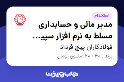 استخدام مدیر مالی و حسابداری مسلط به نرم افزار سپیدار و تولید در فولادکاران پیچ فرداد